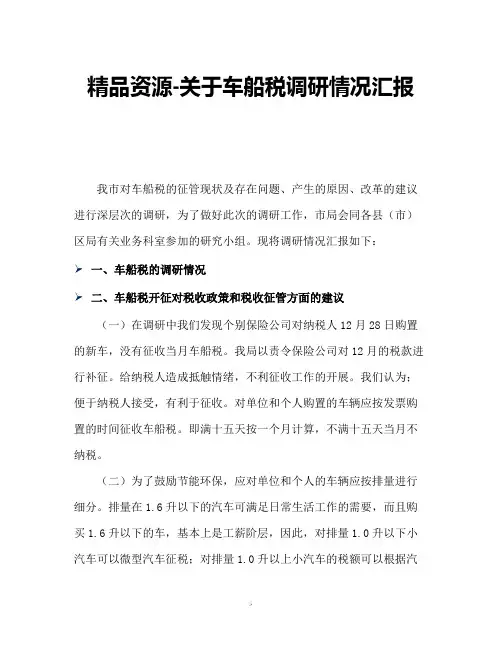 精品资源-关于车船税调研情况汇报