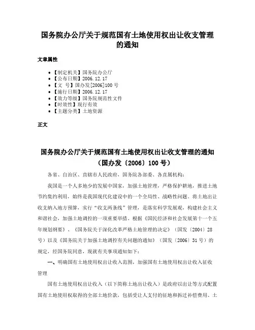 国务院办公厅关于规范国有土地使用权出让收支管理的通知