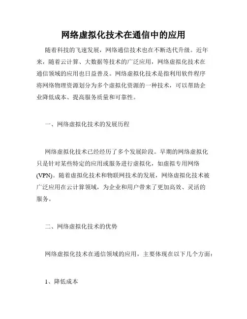 网络虚拟化技术在通信中的应用
