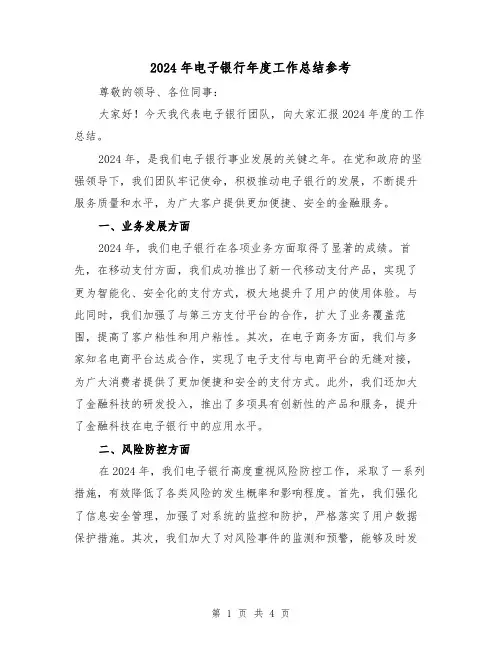 2024年电子银行年度工作总结参考(2篇)