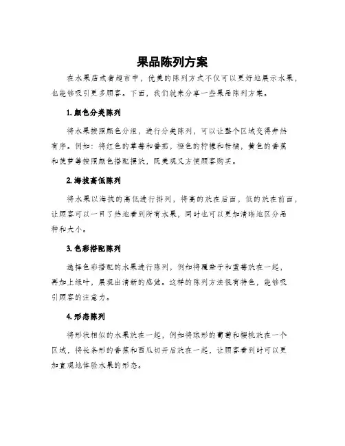 果品陈列方案