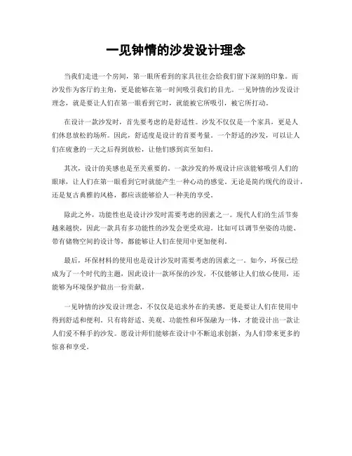 一见钟情的沙发设计理念
