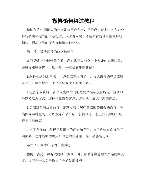 微博销售渠道教程