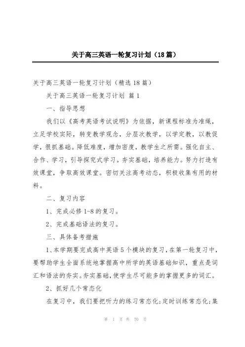 关于高三英语一轮复习计划(18篇)