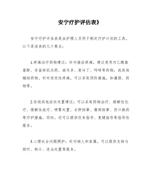 安宁疗护评估表》