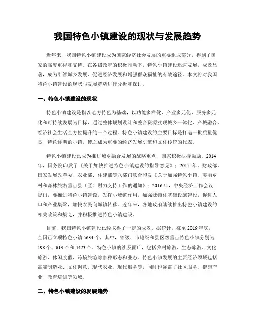 我国特色小镇建设的现状与发展趋势