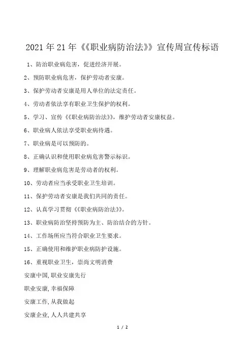 2021年21年《职业病防治法》宣传周宣传标语