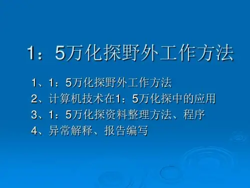 1：5万化探野外工作方法