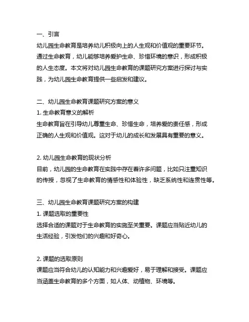 幼儿园生命教育课题研究方案探讨与实践