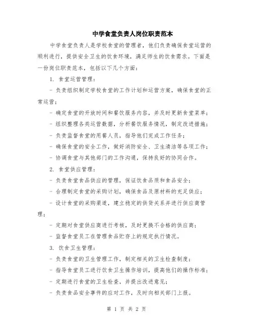 中学食堂负责人岗位职责范本