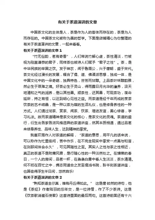 有关于茶道演讲的文章