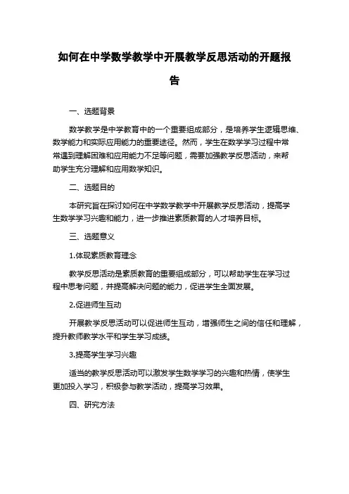 如何在中学数学教学中开展教学反思活动的开题报告