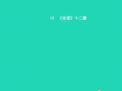 七年级语文上册第二单元10论语十二章课件新版新人教版