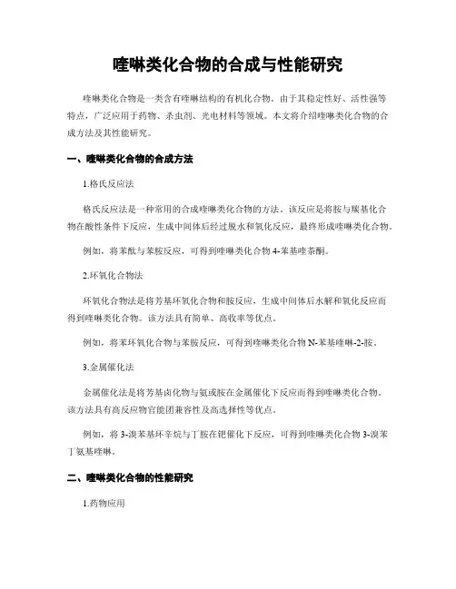 喹啉类化合物的合成与性能研究