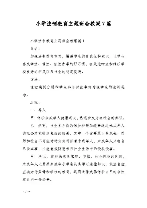 小学法制教育主题班会教案7篇