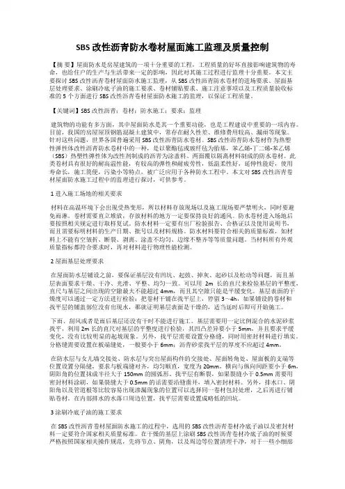 SBS 改性沥青防水卷材屋面施工监理及质量控制
