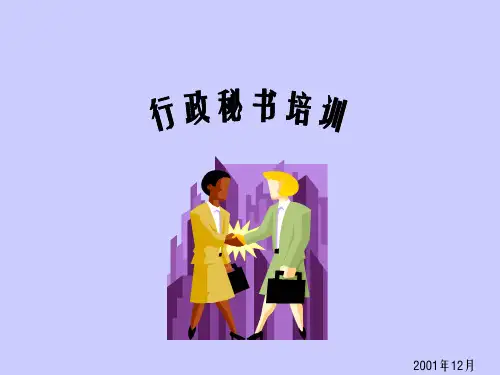 行政秘书培训ppt课件