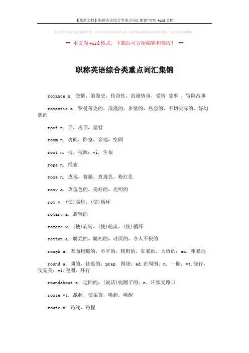 【最新文档】职称英语综合类重点词汇集锦-实用word文档 (3页)