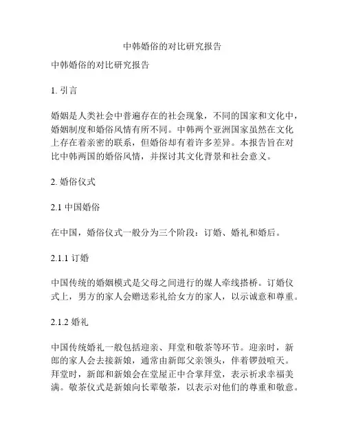 中韩婚俗的对比研究报告