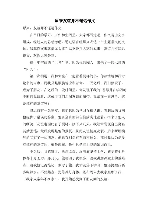 原来友谊并不遥远作文