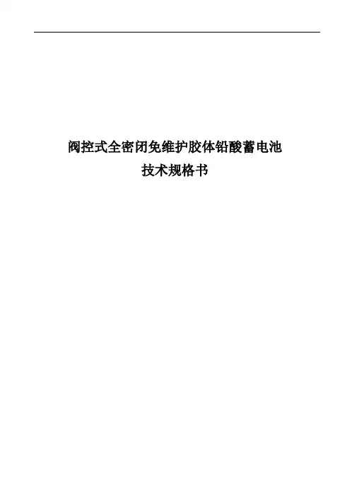 阀控式全密闭免维护胶体铅酸蓄电池