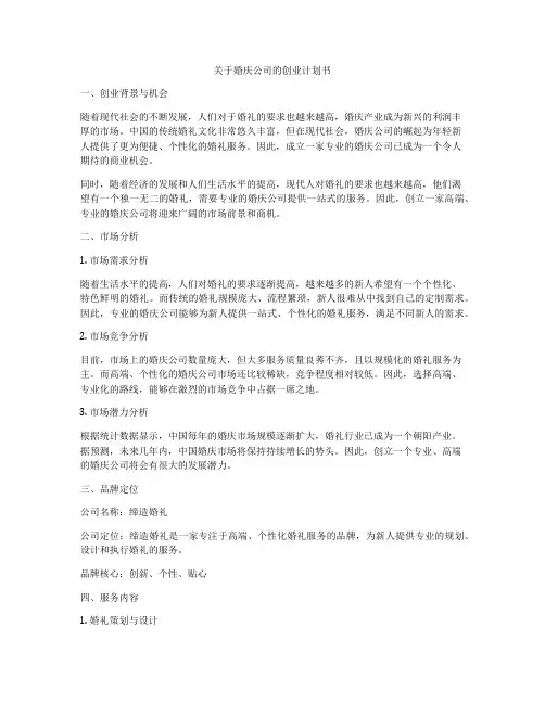关于婚庆公司的创业计划书
