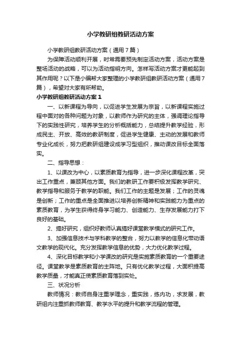 小学教研组教研活动方案