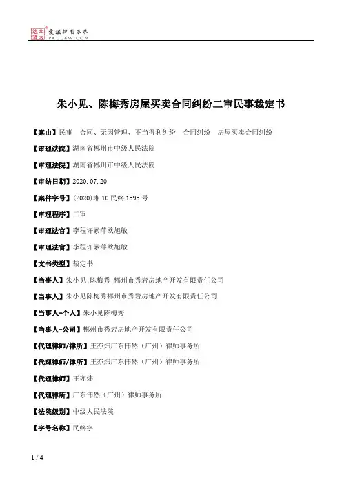朱小见、陈梅秀房屋买卖合同纠纷二审民事裁定书
