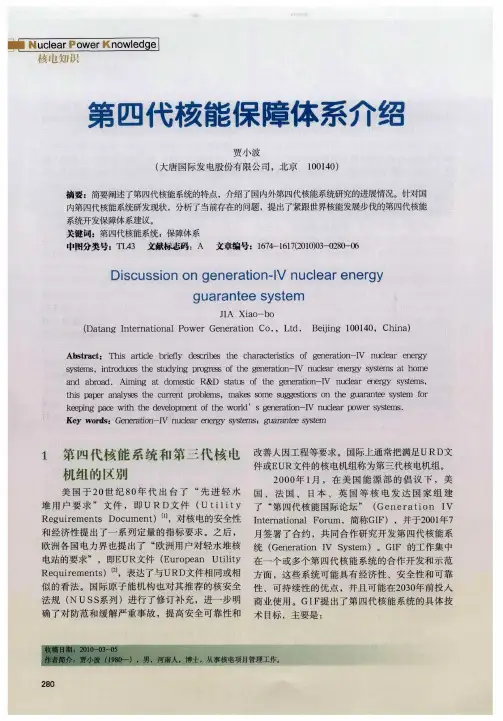 第四代核能保障体系介绍