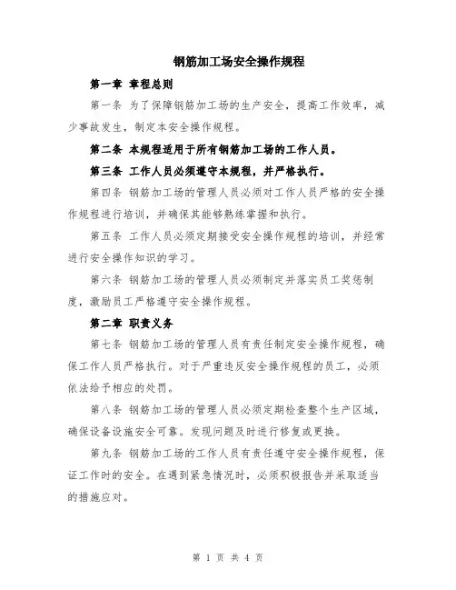 钢筋加工场安全操作规程