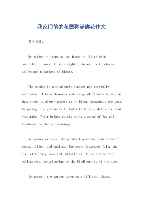 我家门前的花园种满鲜花作文
