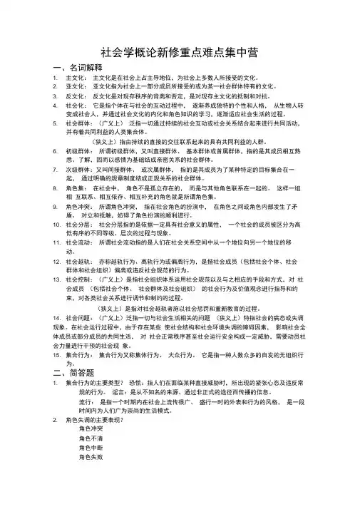 社会学概论新修重点难点集中营