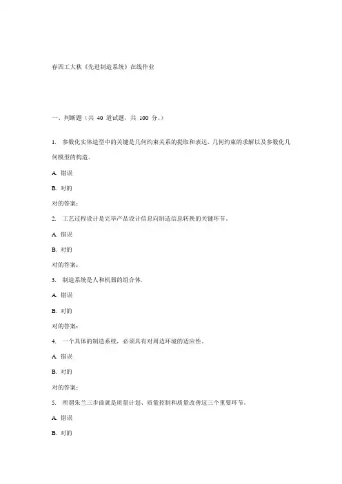 2023年西工大秋先进制造系统在线作业新编