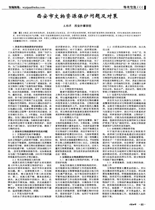 西安市文物资源保护问题及对策