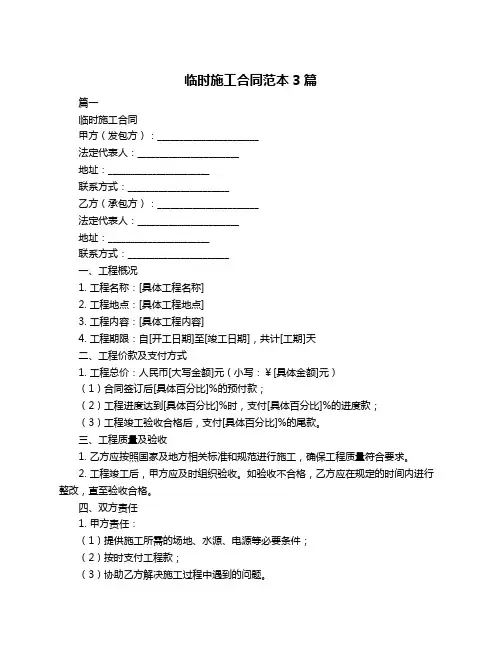 临时施工合同范本3篇