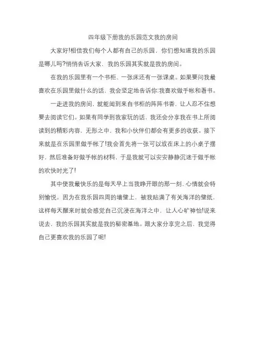 四年级下册我的乐园范文我的房间