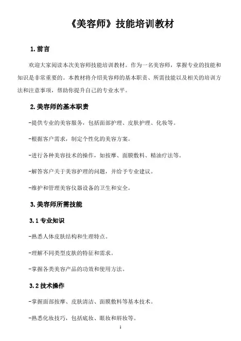 《美容师》技能培训教材