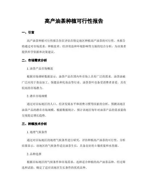 高产油茶种植可行性报告