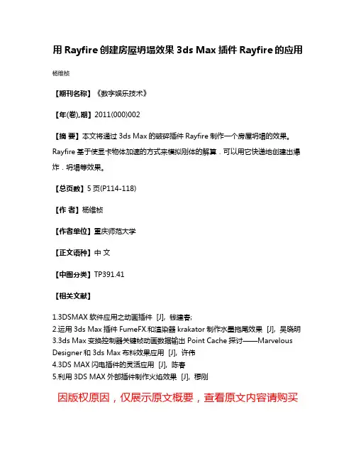 用Rayfire创建房屋坍塌效果3ds Max插件Rayfire的应用