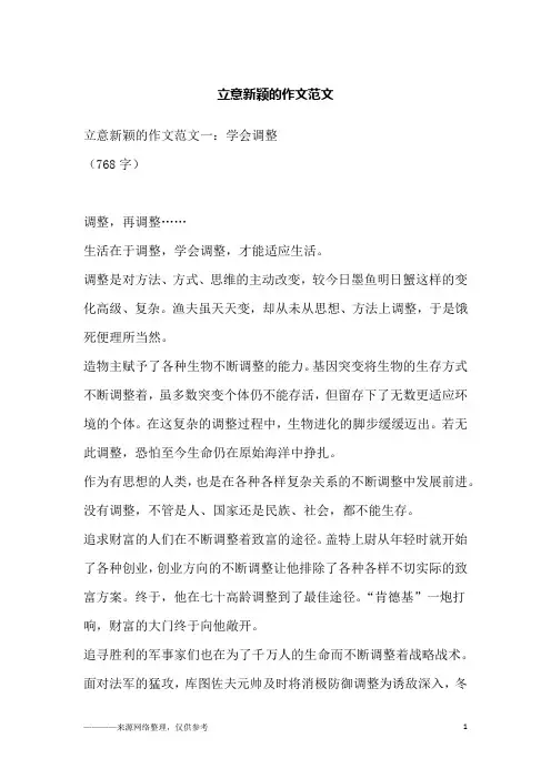 立意新颖的作文范文