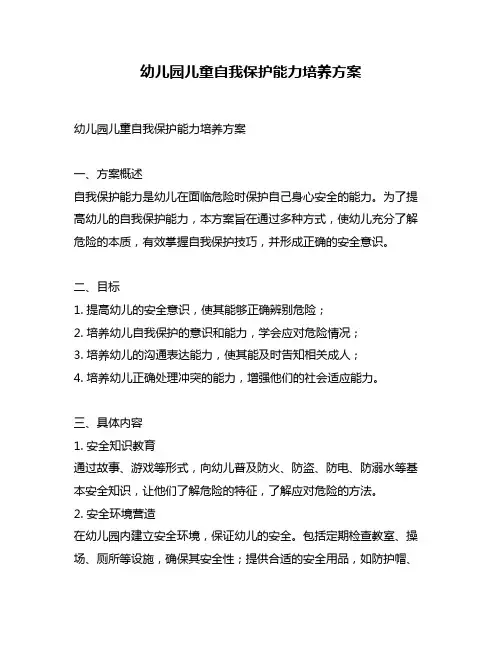 幼儿园儿童自我保护能力培养方案