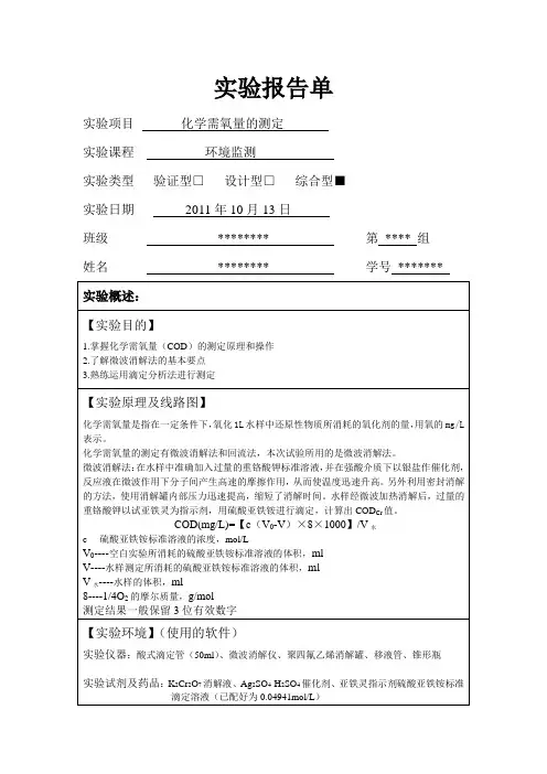 化学需氧量的测定(实验报告)
