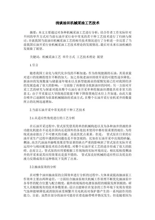 浅谈油田机械采油工艺技术