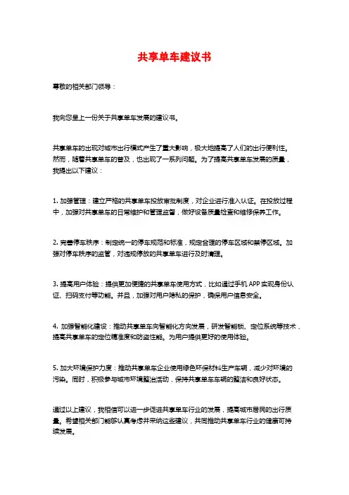 共享单车建议书