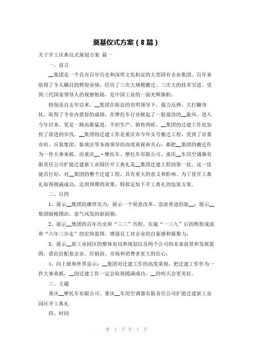 奠基仪式方案(8篇)