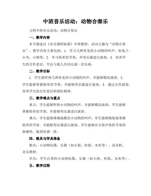 中班音乐活动：动物合奏乐
