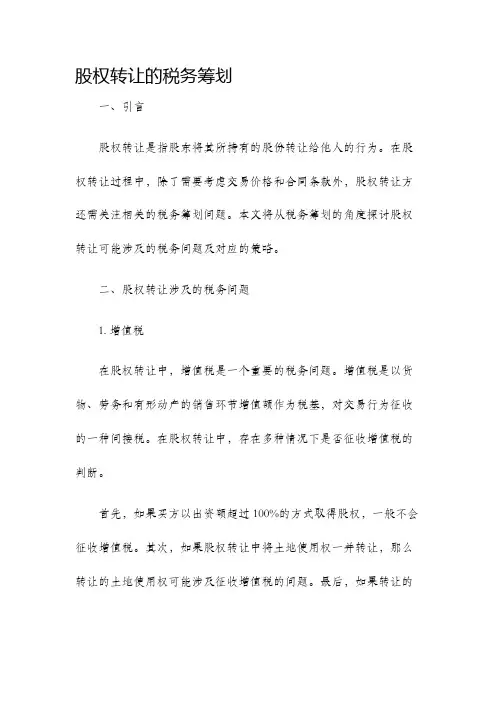 股权转让的税务筹划