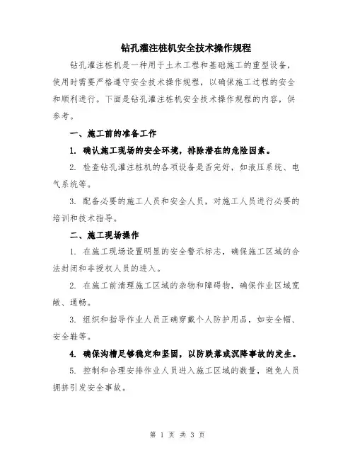 钻孔灌注桩机安全技术操作规程