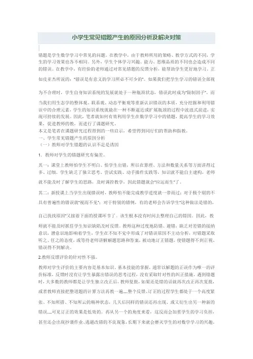 小学生常见错题产生的原因分析及解决对策