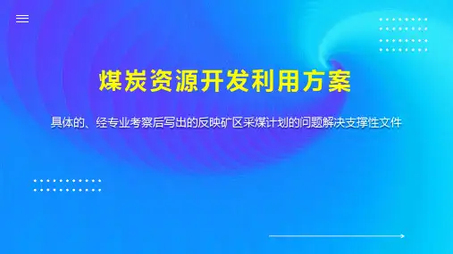 煤炭资源开发利用方案